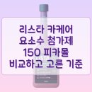 J.S 카케어 | 리스타 카케어 요소수 첨가제 150ml 피카몰 비교하고 고른 기준