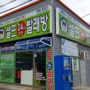 셀프24시무인빨래방입암점