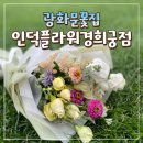 세종문화회관꽃집인덕플라워경희궁점