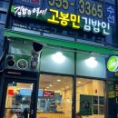 고봉민김밥인천안