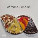 푸룻앤타르트