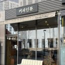 커피인류고덕그라시움점 | [서울 강동구] 커피인류 고덕그라시움점 내돈내산 후기✨