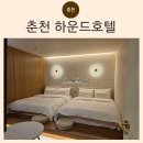 춘천역 | 춘천 하운드호텔 남춘천역점 후기 가족여행 1박 숙소로 괜찮았던 곳