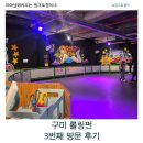 옥계-3 | 구미 롤링펀 3번째 방문 후기｜산동 옥계 롤러스케이트장