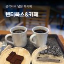 텐티북스&amp;카페, 용리단길 카페 삼각지역 카페 용산북카페