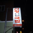 부산 수영구 남천동 남천시장 근처/"신창국밥" /돼지국밥 이미지
