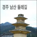 경주 남산 둘레길 봄나들이 산행 이미지