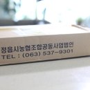 정읍시농협조합공동사업법인 이미지