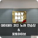 코인데이노래연습장 이미지