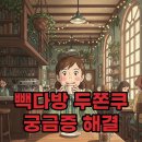 주머니다방 | 빽다방 두쫀쿠 출시 소식! 가격과 솔직 후기 궁금해요?