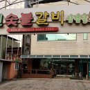 북원숯불갈비