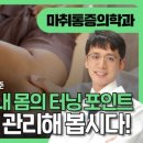 대구 원마취통증의학과의원 이은준 원장, 의학채널 '비온뒤' 전격 출연 !