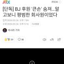 BJ에게 하루 5천만원까지 후원하던 회사원, 1억5천만원 빚지고 숨져 이미지