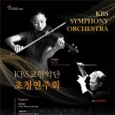 kbs교향악단 연주회 이미지