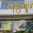 여명미용실