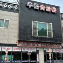 우돈숯불촌