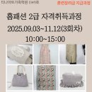 홈패션(기술과정 / 주간) | 주간 저녁 주말까지 거제 통영 홈패션 자격증 취득 과정 의류 가방 홈데코 제작 9월 가을 티나아트가죽...