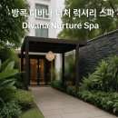송스아로마 | [여행후기] 태국 방콕 마사지 팁 디바나 너쳐 스파 (Divana Nurture Spa) 럭셔리 아로마 마사지