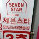 세븐스타PC방 까치산역점 | 세븐스타 코인노래방 방문 후기 -까치산역점
