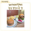수원-0489 | 광교법조타운 맛집 버거비앤비 후기, 수제 버거 맛집 인정