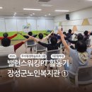 장성군노인복지관 | [2025] 건강을 지키는 밸런스워킹PT 활동기 _장성군노인복지관①