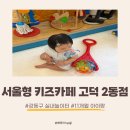 키즈킹콩아동도서 | 서울형 키즈카페 고덕 2동점 • 11개월 아이랑 실내 놀이터 방문 후기