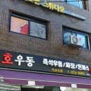 호우동 - 오산시 운천로 80-21 | 호우동