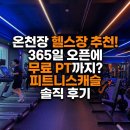 피트니스 Q | 온천장 헬스장 추천 : 365일 오픈에 무료 PT까지? 피트니스캐슬 솔직 후기