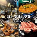 팔일 | 대구 서구 고깃집 팔일八一 목살 맛집 솔직 후기