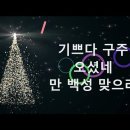 찬송가115장ㅡ 기쁘다 구주오솄네ㅡ 이미지