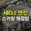 세타 | 세타2 엔진 스커핑 결함 증상 원인 수리비 정보