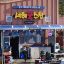서해굴수산