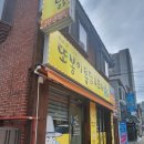 시원달콤 소사본동 | 골라먹는 재미가 있는 또봉이통닭 소사본동점