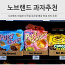 노브랜드 의정부신곡점 | 이마트 노브랜드 과자 추천상품 더티초코 페스츄리 바이트 추천템
