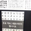 이런 픽토그램 사이트 아는 도토있냐ㅠㅜ 이미지