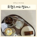 효자어린이집 | 전주 신시가지카페 포랩스커피컴퍼니 신시가지효자점