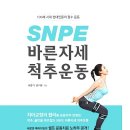 에스엔피이바른자세척추운동 - 천안시 서북구 불당22대로 92 | 에스엔피이바른자세척추운동