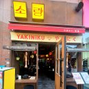 야끼니꾸 소량 용인역북점 | 역북동 술집 추천 "야끼니꾸 소량 용인 역북점" 찐 후기