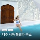 거창읍사무소 ~ 풀조명 | 제주 서쪽 숙소 독채 풀빌라 수영장 자쿠지 펜션 밧밧