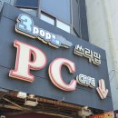 3POP PC방(쓰리팝 PC방) 이미지