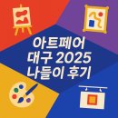 [공지] 그림 잘 몰라도 신나는 아트페어 나들이!