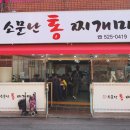 소문난 통 찌게마을 이미지