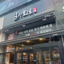 일직화로