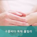 구름바다 독채 풀빌라 이미지