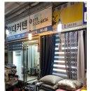 새봄옷방 | 광장시장 현대커텐 구입 후기(feat. 신혼집 커텐부터 이사집 커튼까지)
