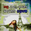 21살,겁 없는 여대생의 40일간의 유럽여행 이미지