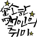 소소한개인의취미