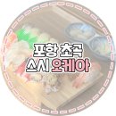 포항 스시 오케아 스시앤롤