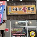서귀포왕족발 | 나주 족발 맛집 서귀포 왕족발 포장 후기