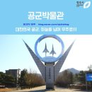 제천푸른솔산악회/ 세종시 / 베어트리파크 수목원 / 공군사관학교 방문 이미지